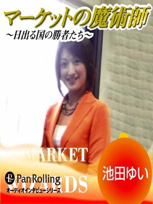 cover image of マーケットの魔術師 ～日出る国の勝者たち～ Vol.40